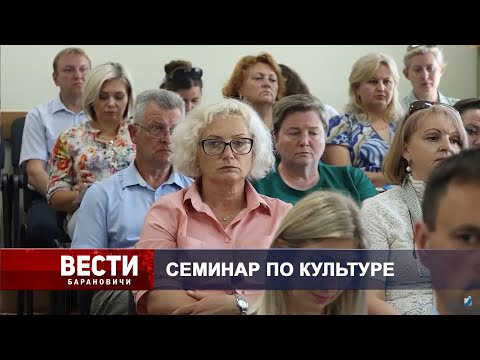 Вести Барановичи 28 августа 2024.