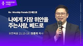나에게 가장 위안을 주는 사람, 베드로