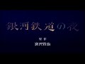 影絵劇「銀河鉄道の夜」（DVD用のPV）2007年