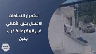 استمرار انتهاكات الاحتلال بحق الأهالي في قرية رمانة غرب جنين