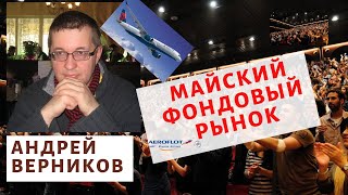 Андрей Верников - майский фондовый рынок