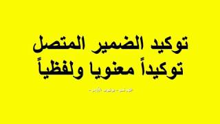 درس نحو التوكيد | توكيد الضمير المتصل "3 ثانوى أزهر " 