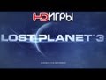 Lost Planet 3 - Announce Trailer.   '2013' HD