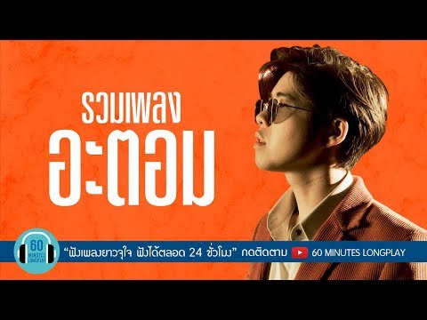รวมเพลงเพราะ อะตอม l Good Morning Teacher, PLEASE, ช่วงนี้, อ้าว l