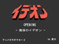 伝説巨神 イデオン