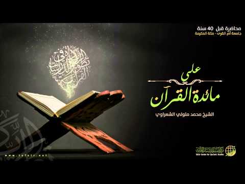 على مائدة القرآن | محمد الشعراوي