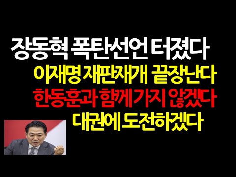 (장동혁 인터뷰) 이재명과의 단독회담 하루전 안팎 명쾌하고 강력한 경고 날렸다 2025.9.7 오전8시