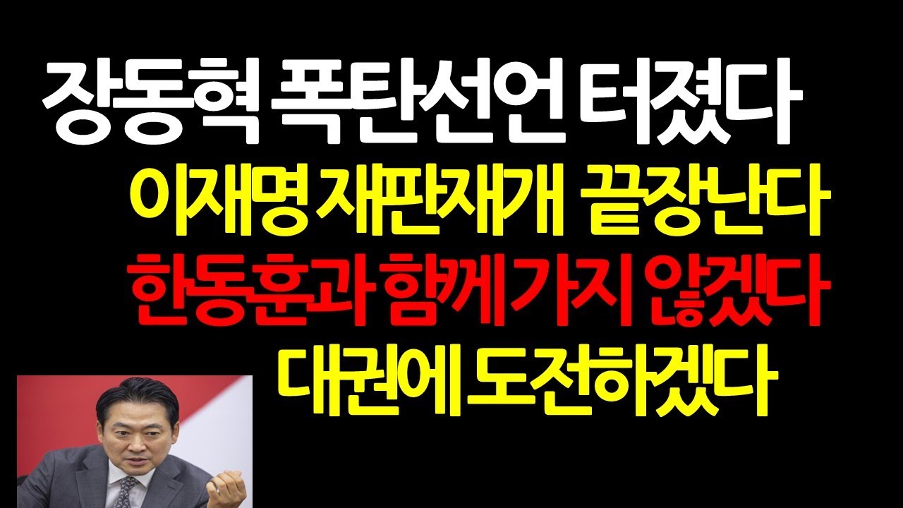 (장동혁 인터뷰) 이재명과의 단독회담 하루전 안팎 명쾌하고 강력한 경고 날렸다 2025.9.7 오전8시