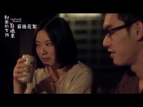 《對面的女孩殺過來》幕後花絮[浪漫愛情篇]｜2013最殺的愛情故事 張書豪主演 9.27上映