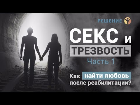 Секс и трезвость | Часть 1 | Как найти любовь после реабилитации?