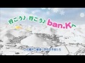 さっぽろばんけいスキー場 TVCM 待ってるよ編