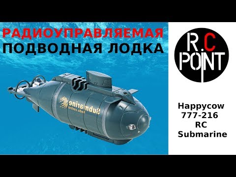 Радиоуправляемая подводная лодка