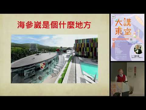 20191207 高雄市立圖書館大東講堂— 裴凡強「從道場到賭場，從極南到極北」—影音紀錄