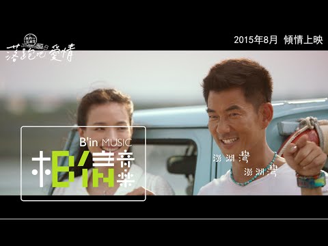 「落跑吧 愛情」電影版MV 任賢齊 [ 外婆的澎湖灣2015 ]