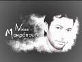 Nikos Makropoulos - Thauma  2008  Στίχοι: Σταμάτης ΓονίδηςΜουσική: Σταμάτης ΓονίδηςΠρώτη εκτέλεση: Νίκος Μακρόπουλος