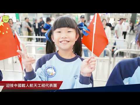 我校學生迎接中國載人航天工程代表團訪港-精華片段