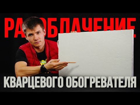 Кварцевый обогреватель. Разоблачение.