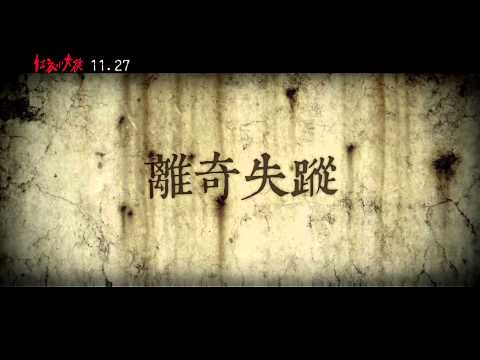 《紅衣小女孩》前導預告2