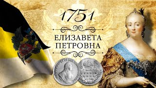 Монета гривенник (10 копеек) 1751 года, А