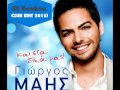 Giorgos Mais – Kai sta dika mas(Dj Koukou Club Edit)