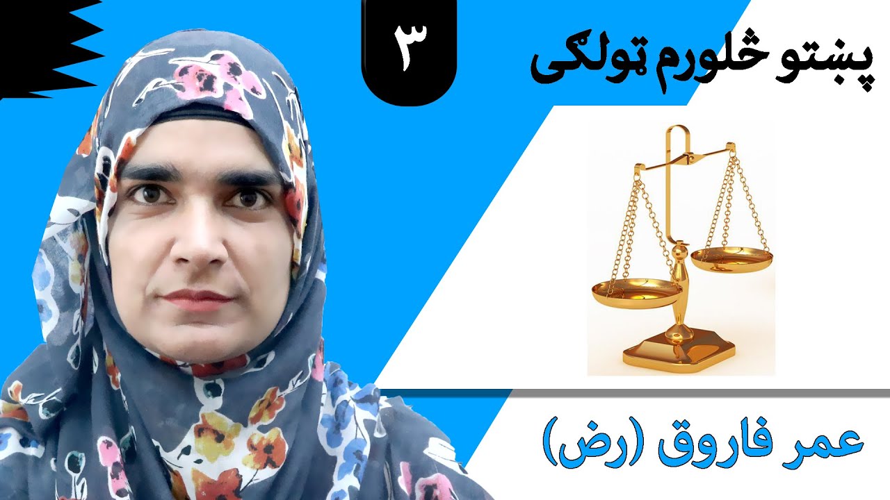 Class 4 - Pashto | title Omar Farooq (RA) - Lesson 3 | موضوع عمر فاروق ( رض ) - لوست 3