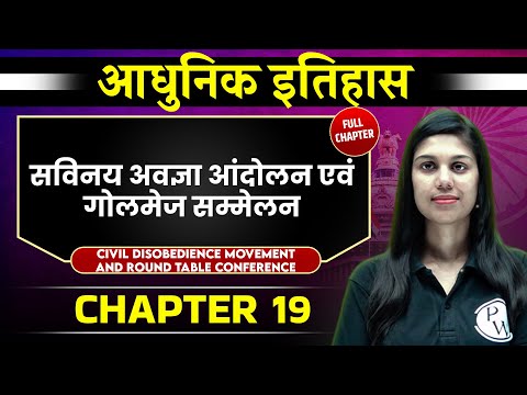 सविनय अवज्ञा आंदोलन एवं गोलमेज सम्मेलन (Civil Disobedience Movement) FULL CHAPTER | Chapter 19
