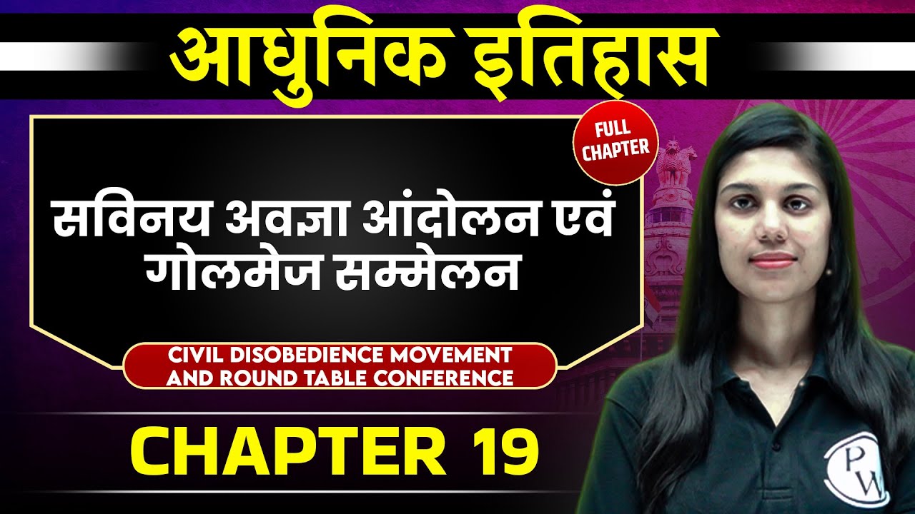 सविनय अवज्ञा आंदोलन एवं गोलमेज सम्मेलन (Civil Disobedience Movement) FULL CHAPTER | Chapter 19