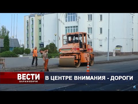 Вести Барановичи 14 сентября 2023.