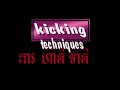 khmer kickboxing kicking techniques training place at o s u