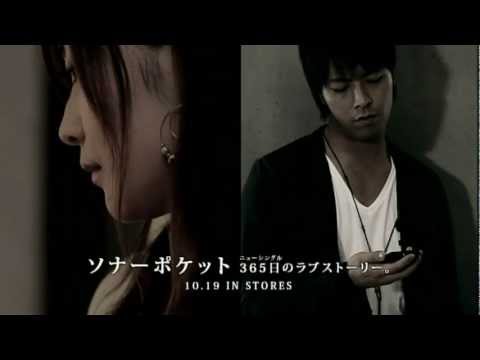 [SPOT]　ソナーポケット「365日のラブストーリー。」　10/19 発売