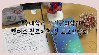 전주대학교 보건관리학과 캠퍼스 진로체험 및 고교박람회