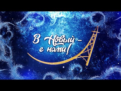 Праздничный телемарафон «В Новый - с нами», посвящённый 65-летию Гомельского областного телевидения! видео