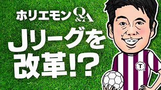 「Jリーグは海外展開を考えるしかない」ホリエモンチャンネルvol.326