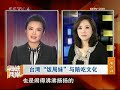 《海峡两岸》（2009-11-21） - part 7