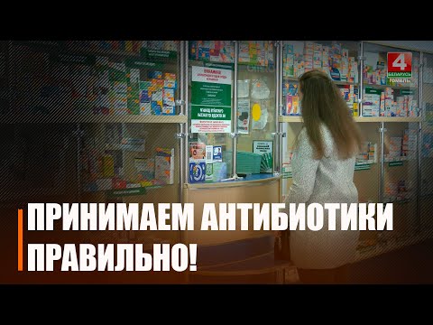 В Беларуси проходит Всемирная неделя рационального использования антибиотиков видео
