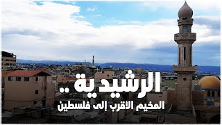 مخيم الرشيدية.. الأقرب إلى فلسطين