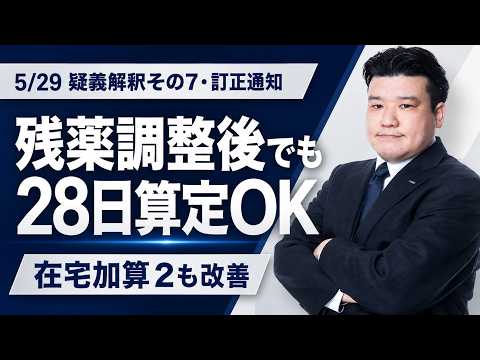 【R8調剤報酬改定】残薬調整・在宅加算2はここが変わる｜5月29日訂正通知・疑義解釈その7解説 