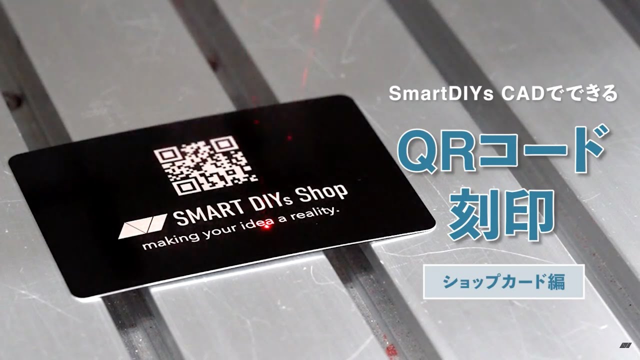 【SmartDIYs CAD】でQRコード作成・刻印！ショップカード編｜LM110F