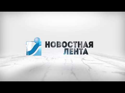 Новостная лента Телеканала Интекс 24.06.18.