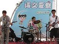 爽歪歪樂隊  海之夏季節 Punk2