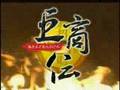 巨商伝/MMORPG-オンラインゲームシティ
