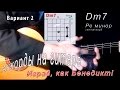Ка брать Dm7 аккорд (РЕ МИНОР СЕПТАККОРД) на гитаре
