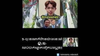 Khmer News - ឈប់បាក់ស្បាតទៀ..