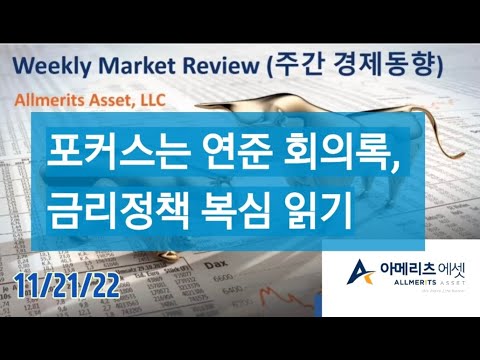 Y아메리츠 에셋 미국 주간 경제 동향 2022년 11월 21일