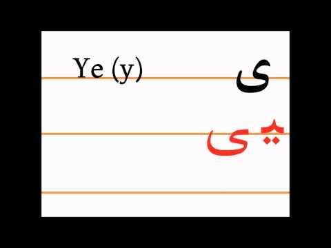 Учим персидский алфавит (ye, isā)