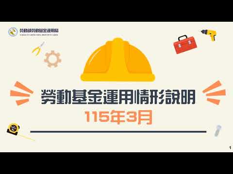 勞動部勞動基金運用局Youtube頻道