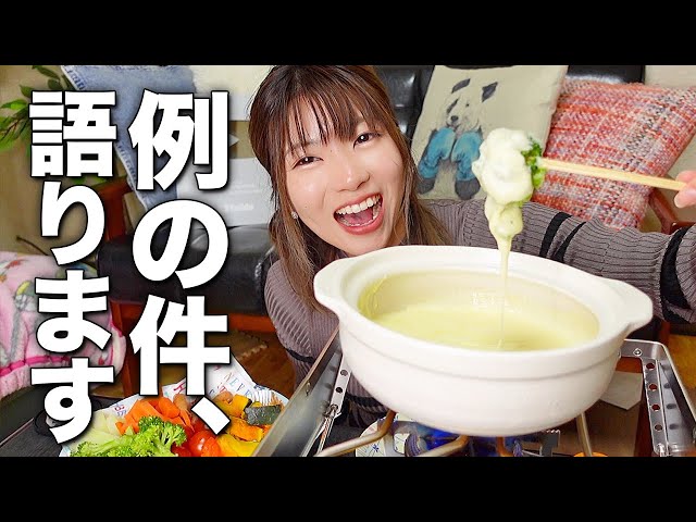 あの例のグッズの件とか話しながら土鍋でチーズフォンデュやるぜ【キャンプ飯風】