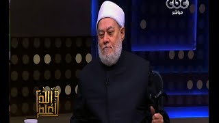والله أعلم | د. علي جمعة : الرسول أرسله الله لكي نتبعه ونقتدي به