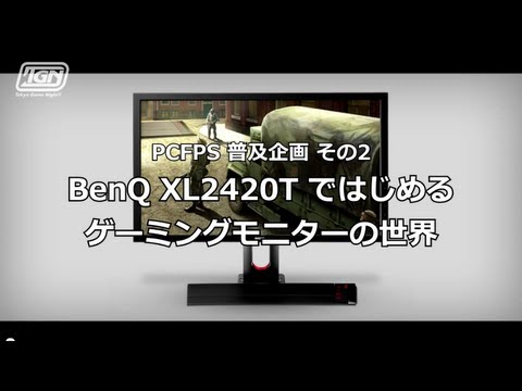 Benq - PCFPSプレイヤーの間で注目されている 120Hz モニタ「BenQ XL2420T」の紹介動画です。 前半はプレゼンテーション、後半はフラグムービーっぽくまとめたプレイ動画になります。...