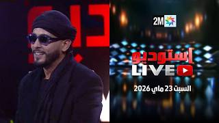Live استوديو : السبت 23 ماي 2026 Mohamed Atef 